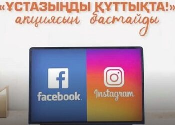 Оқу-ағарту министрлігі «Ұстазыңды құттықта!» челленджін бастады